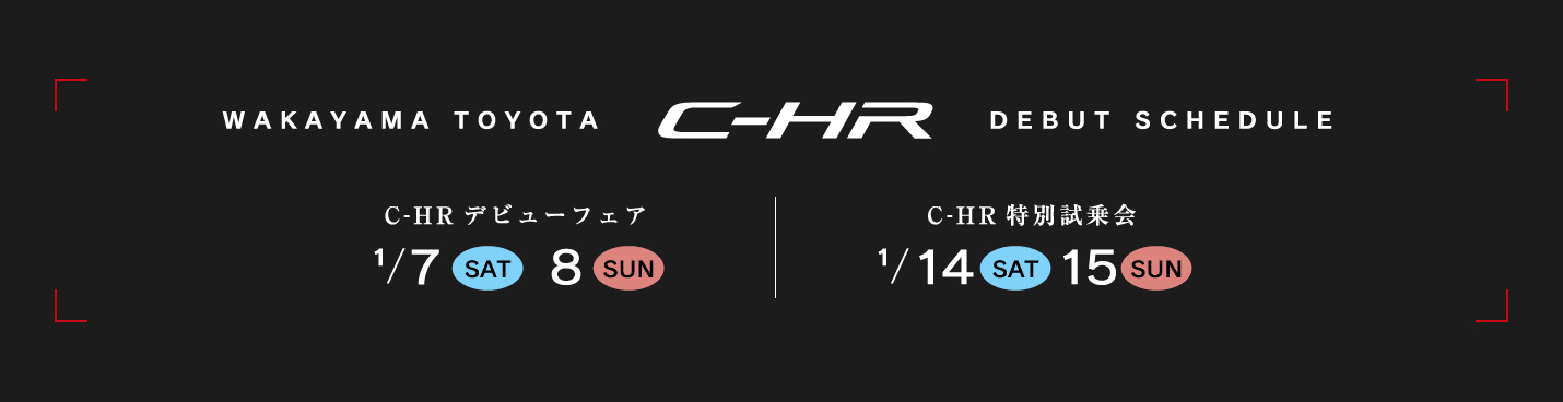 和歌山トヨタC-HRデビューフェア 1/7（土）1/8（日）、C-HR特別試乗会 1/14（土）1/15（日）