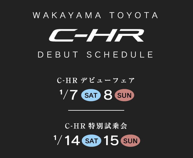 和歌山トヨタC-HRデビュースケジュール　C-HRデビューフェア 1/7（土）1/8（日）　C-HR特別試乗会 1/14（土）1/15（日）