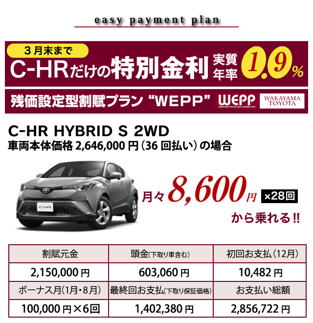 C-HRだけの特別金利実質年率1.9%　残価設定型割賦プラン”WEPP” 和歌山トヨタ