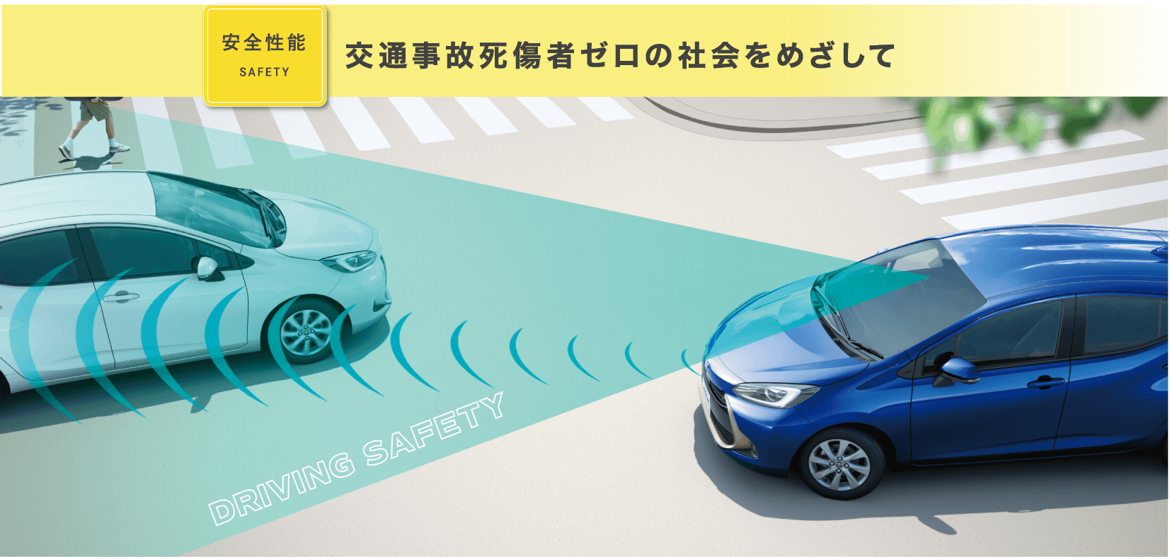 ［安全性能 SAFETY］交通事故死傷者ゼロの社会をめざして