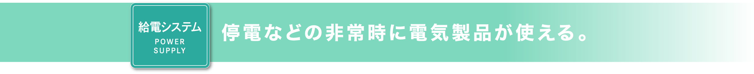 ［給電システム POWER SUPPLY］停電などの非常時に電気製品が使える。