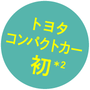   トヨタコンパクトカー初＊2