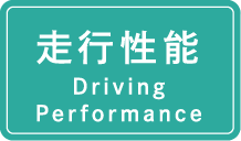 走行性能 Driving Performance