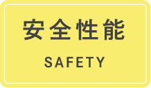 安全性能 SAFETY