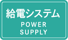 給電システム POWER SUPPLY