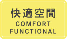 快適空間 COMFORT FUNCTIONAL