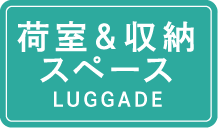 荷室＆収納スペース LUGGADE