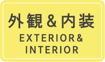 外観＆内装 EXTERIOR ＆ INTERIOR