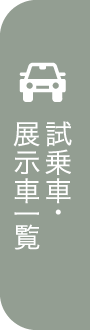 試乗車・展示車一覧