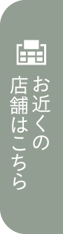 お近くの店舗はこちら