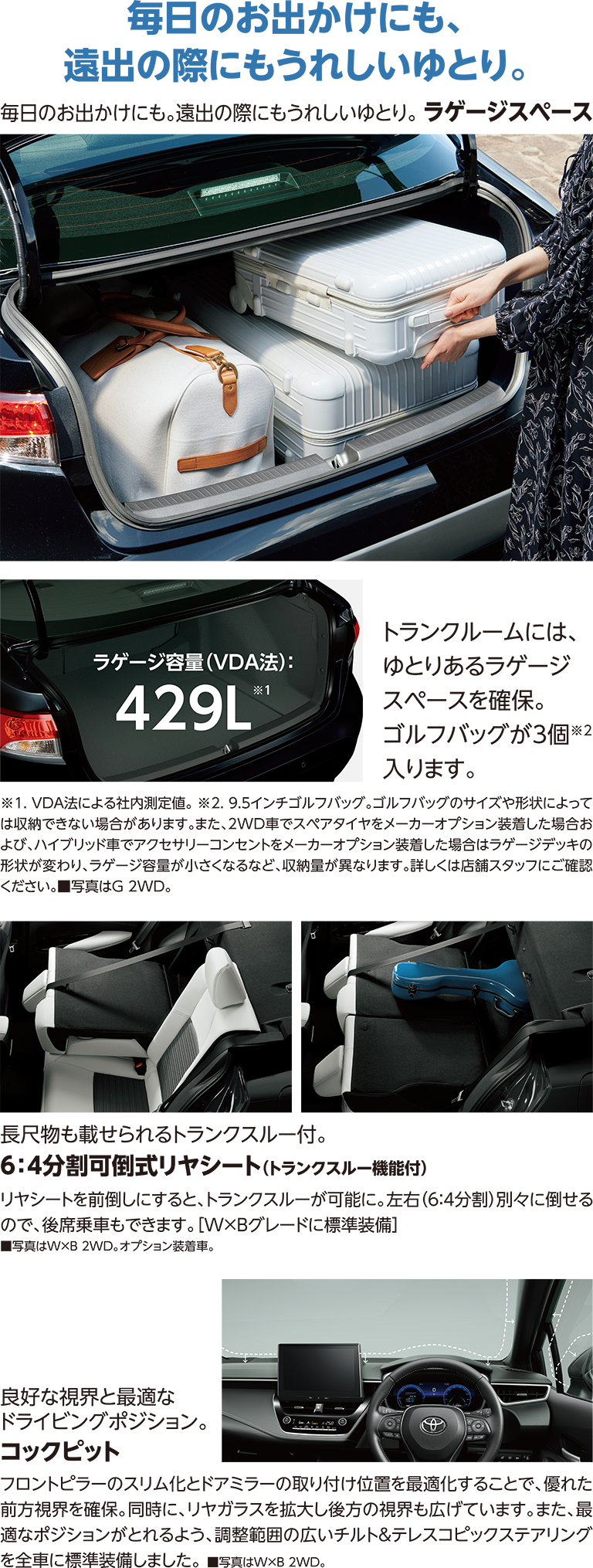 毎日のお出かけにも、遠出の際にもうれしいゆとり。