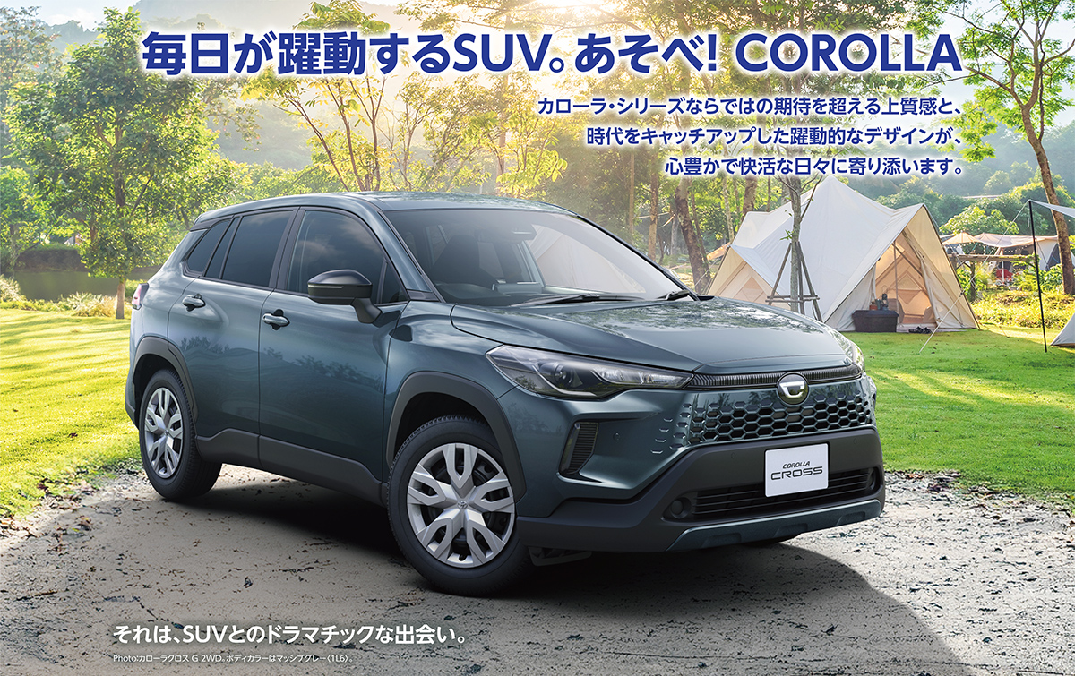 毎日が躍動するSUV。あそべ! COROLLA