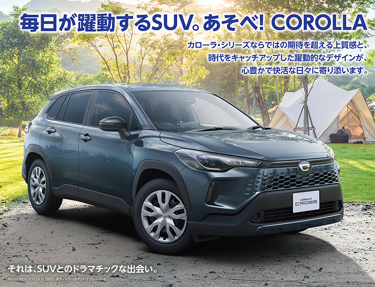 毎日が躍動するSUV。あそべ! COROLLA