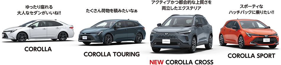 カローラシリーズラインナップ