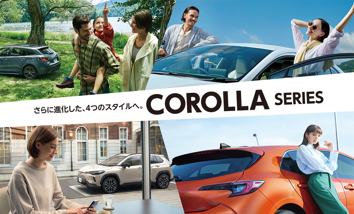 さらに進化した、4つのスタイルへ。COROLLA SERIES