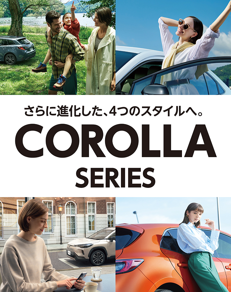 さらに進化した、4つのスタイルへ。COROLLA SERIES