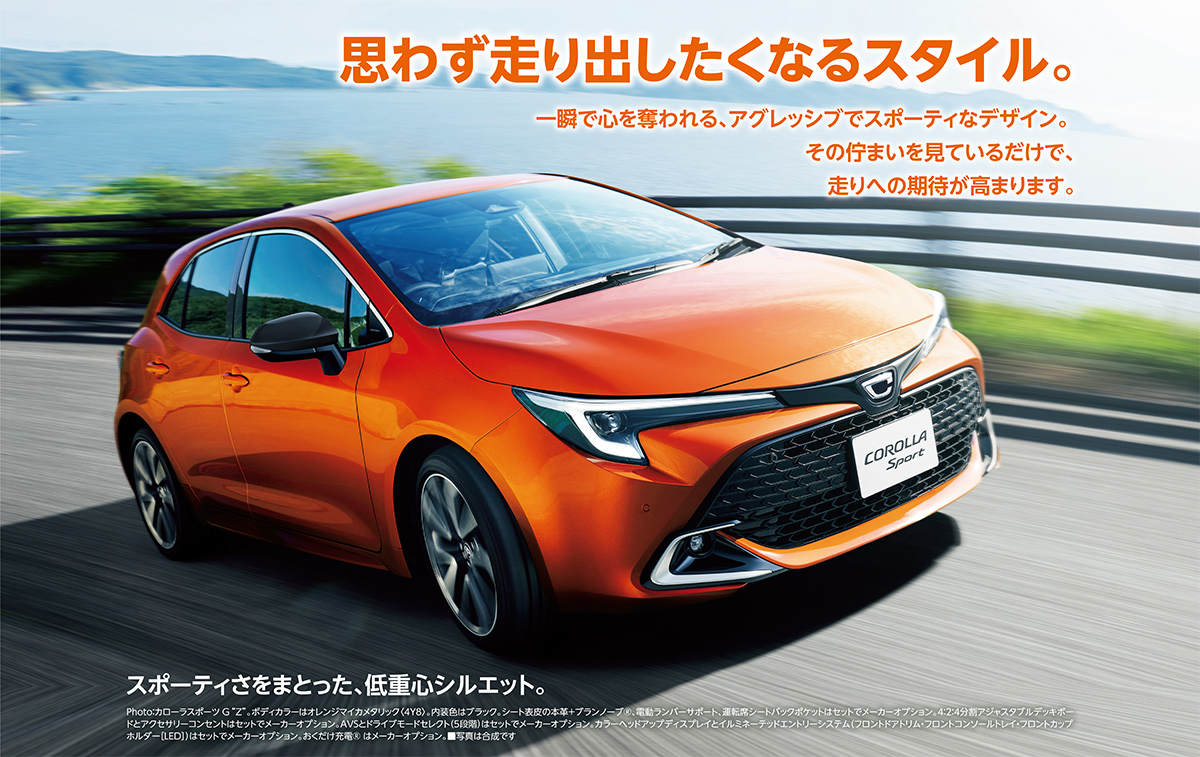 思わず走り出したくなるスタイル。