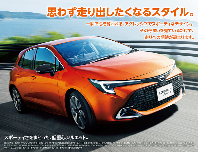 思わず走り出したくなるスタイル。