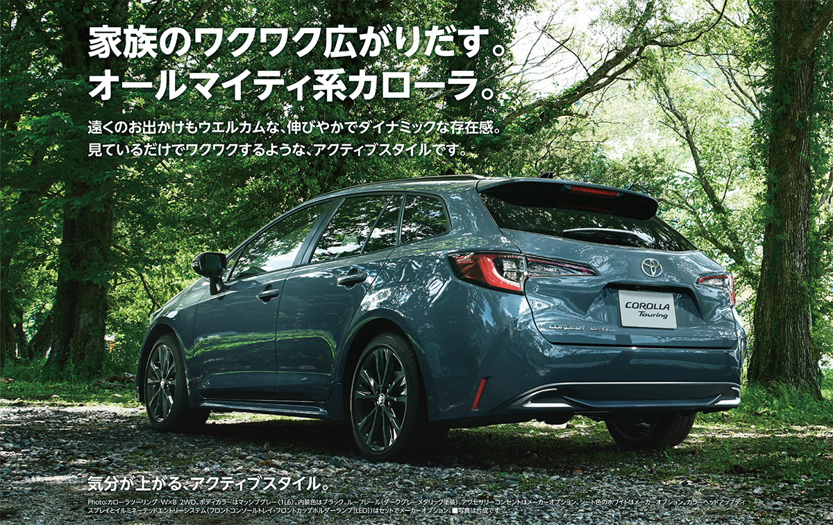 家族のワクワク広がりだす。オールマイティ系カローラ