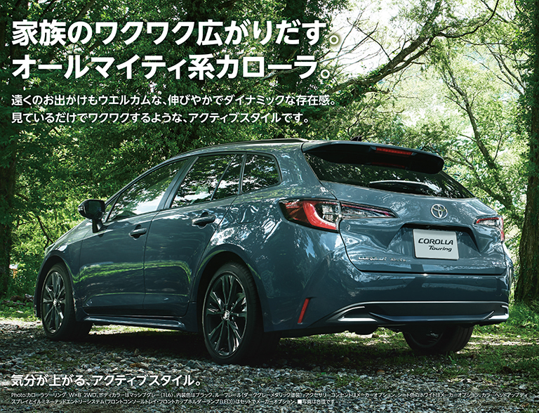 家族のワクワク広がりだす。オールマイティ系カローラ