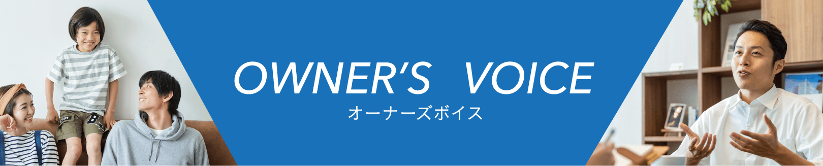 オーナーズボイス