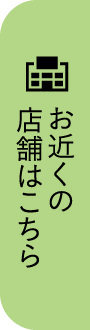 お近くの店舗はこちら