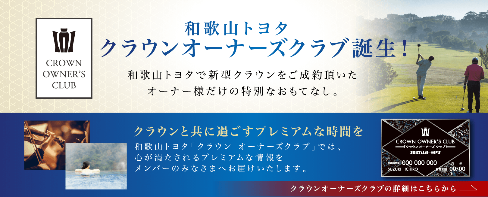 和歌山トヨタクラウンオーナーズクラブ誕生！和歌山トヨタで新型クラウンをご成約頂いたオーナー様だけの特別なおもてなし。クラウンと共に過ごすプレミアムな時間を和歌山トヨタ「クラウン オーナーズクラブ」では、心が満たされるプレミアムな情報をメンバーのみなさまへお届けいたします。クラウンオーナーズクラブの詳細はこちらから