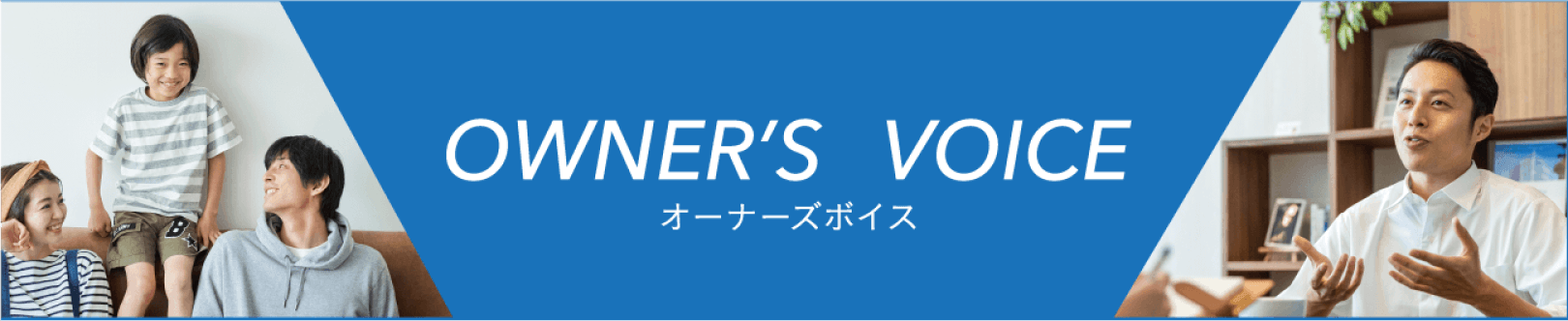 オーナーズボイス