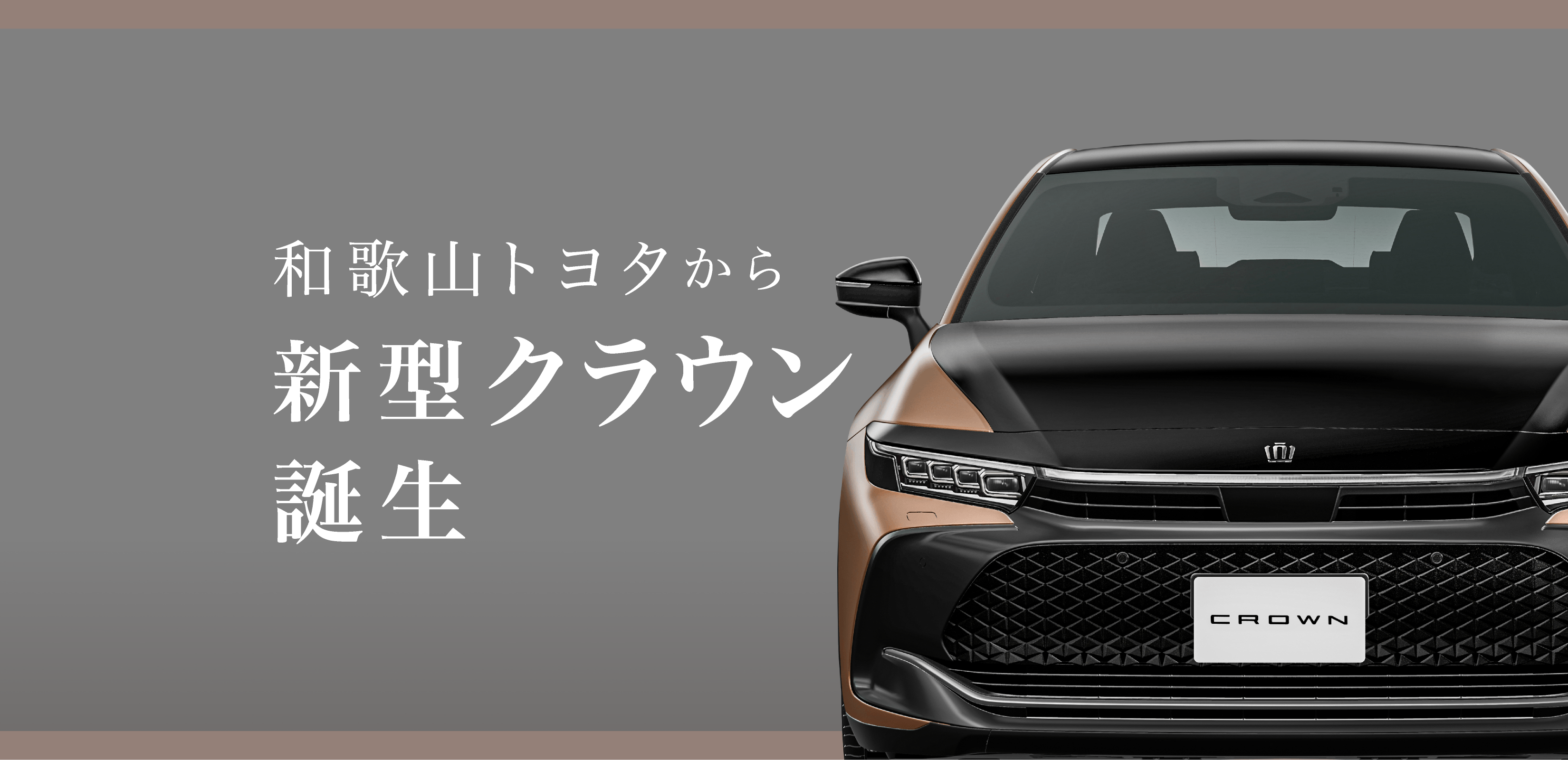 和歌山トヨタから新型クラウン誕生