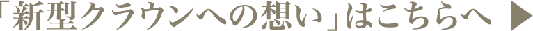 「新型クラウンへの想い」はこちらへ ▶︎