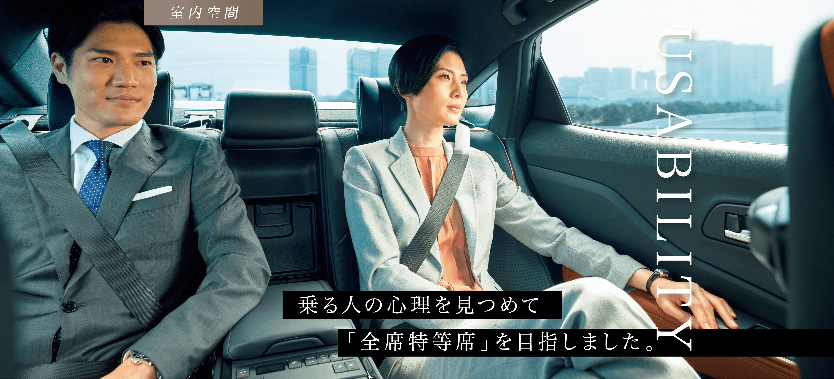 室内空間 乗る人の心理を見つめて「全席特等席」を目指しました。