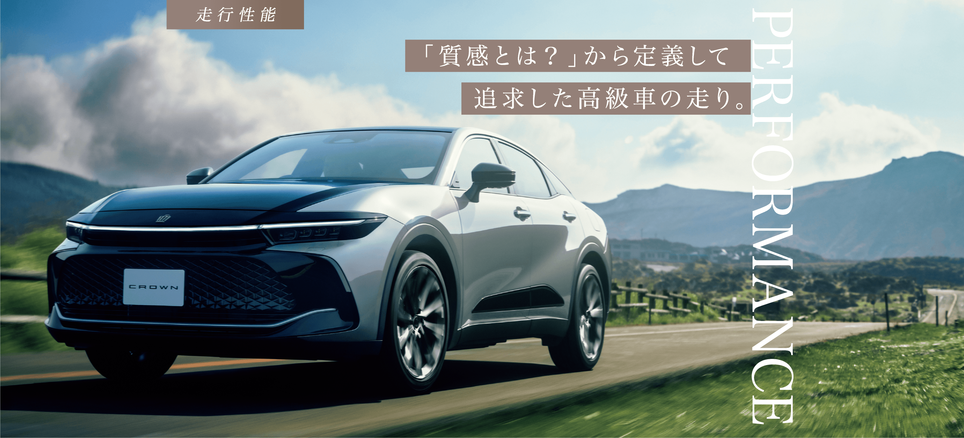 走行性能 「質感とは？」から定義して追求した高級車の走り。