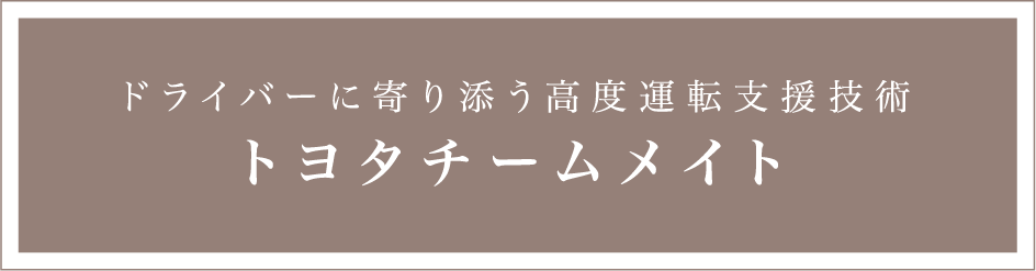ドライバーに寄り添う高度運転支援技術 トヨタチームメイト