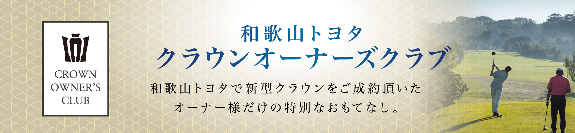 和歌山トヨタクラウンオーナーズクラブ