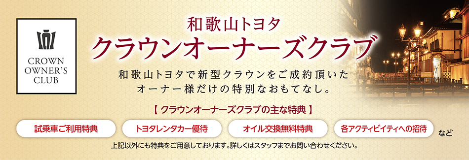 和歌山トヨタ クラウンオーナーズクラブ