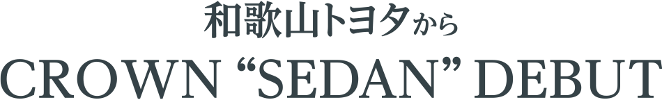 和歌山トヨタからクラウン“セダン”デビュー