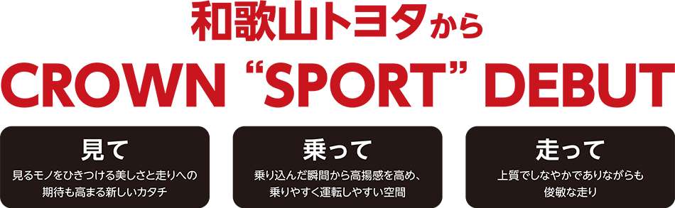 和歌山トヨタからクラウン“スポーツ”デビュー