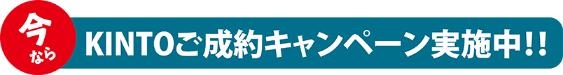 今ならKINTOご成約キャンペーン実施中!!