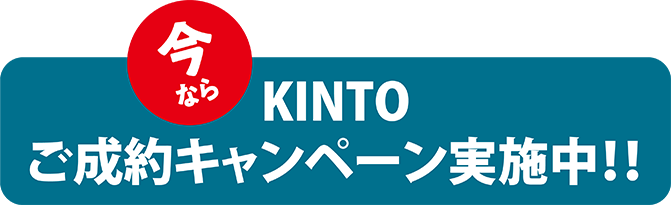 今ならKINTOご成約キャンペーン実施中!!