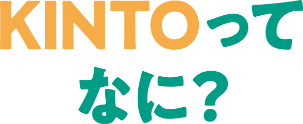 KINTOってなに