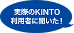 実際のKINTO利用者に聞いた!