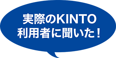 実際のKINTO利用者に聞いた!