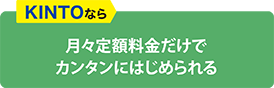 KINTOなら月々定額料金だけでカンタンにはじめられる