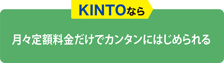 KINTOなら月々定額料金だけでカンタンにはじめられる