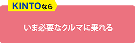 KINTOならいま必要なクルマに乗れる