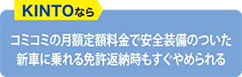 KINTOならコミコミの月額定額料金で安全装備のついた新車に乗れる免許返納時もすぐやめられる