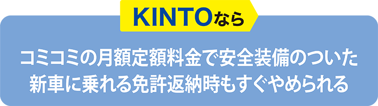 KINTOならコミコミの月額定額料金で安全装備のついた新車に乗れる免許返納時もすぐやめられる
