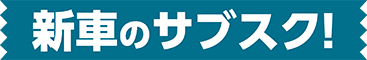 新車のサブスク!