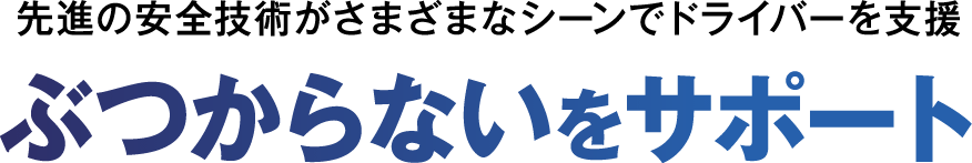 先進の安全技術がさまざまなシーンでドライバーを支援 ぶつからないをサポート