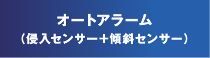 オートアラーム（侵入センサー+傾斜センサー）